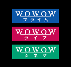 Wowowの料金は高い 完全に無料で使う方法 ノーシネマ ノーライフ